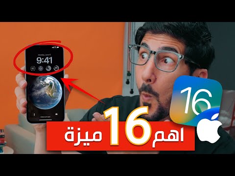 تحديث iOS 16 وصل رسميا من ابل | ابرز مميزات النظام الجديد