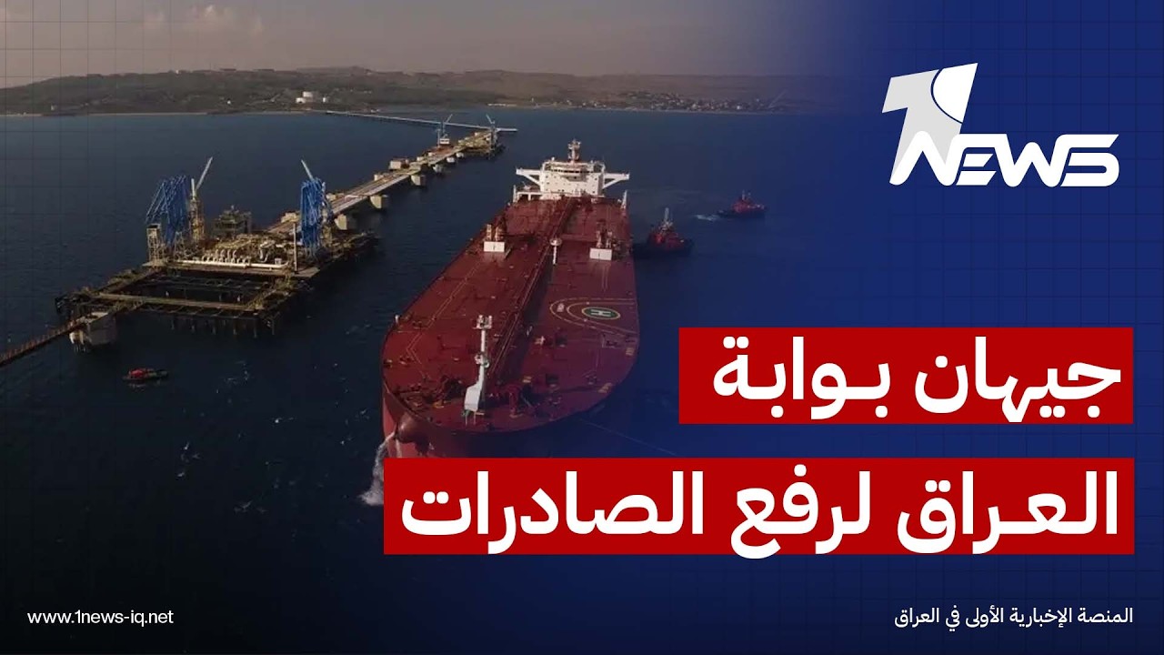 قبيل زيارة الزيدي إلى أنقرة.. وفد نفطي عراقي يفاوض تركيا لأجل زيادة صادرات الخام عبر خط جيهان
