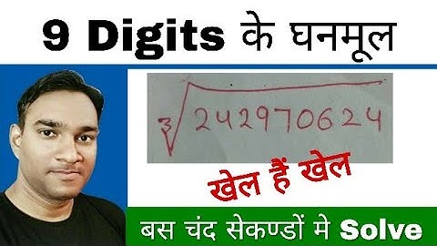 Cube root of 9 digits Value | 9 अंको की संख्या का घनमूल निकलने की आसान विधि | gurukul hub