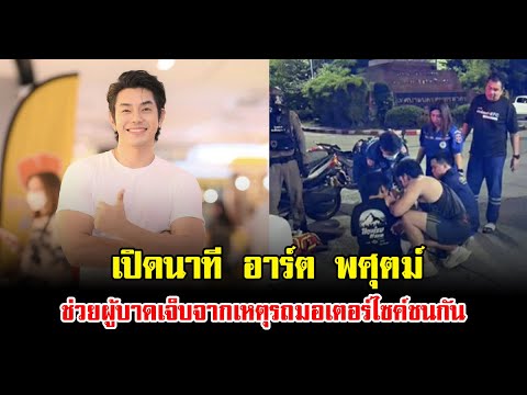เปิดนาที อาร์ต พศุตม์ ไม่รอช้า ช่วยผู้บาดเจ็บจากเหตุรถมอเตอร์ไซค์ชนกัน