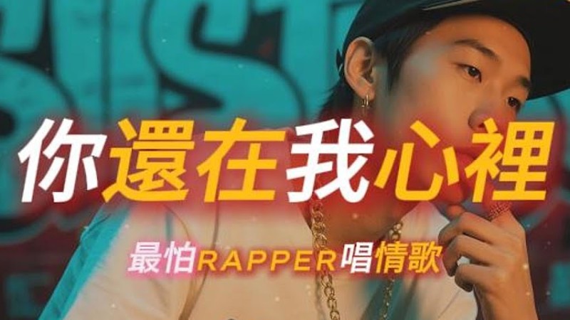 《你還在我心裡》🌧｜愛到最後只剩想念 Rap × Lo-Fi R&B｜工作/開車/放鬆/休息/咖啡廳/讀書/《最怕Rapper唱情歌》
