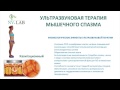 Ультразвуковая терапия для специалистов