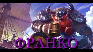 Гайд на Франко//Mobile Legends: Bang Bang