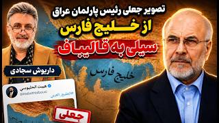 تصویر جعلی رئیس پارلمان عراق از خلیج فارس پس از سفر قالیباف | داریوش سجادی
