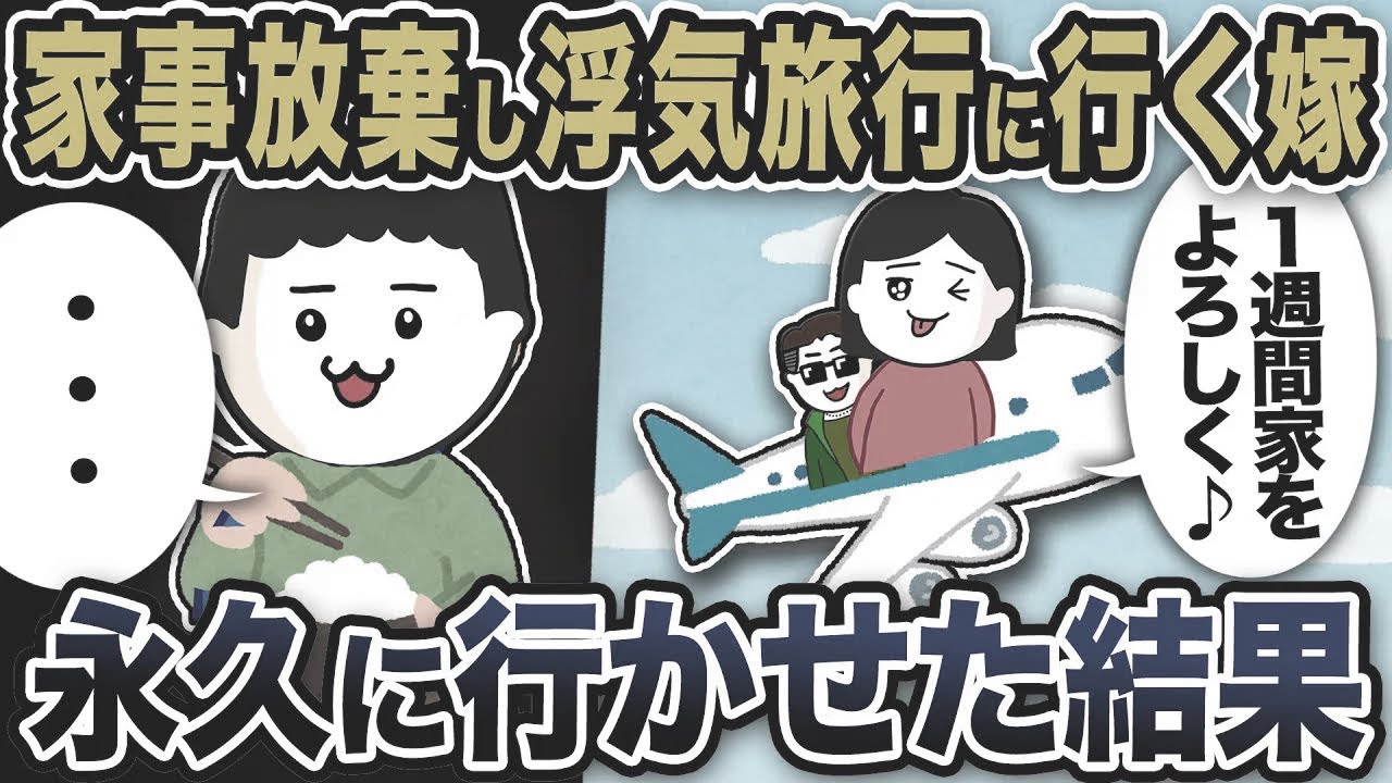 家事を放棄し浮気旅行に行く嫁「１週間よろしく♪」１週間どころか永久に行かせた結果