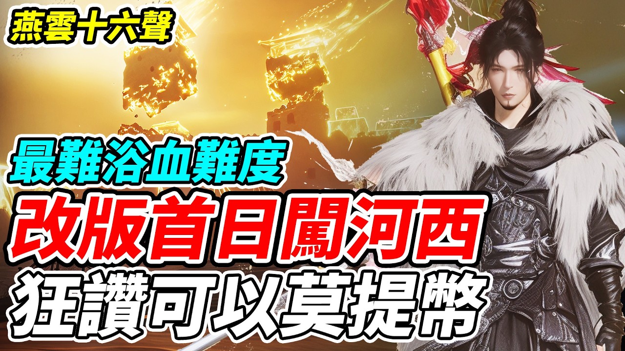 【燕雲十六聲】改版首日闖河西《狂讚可以莫提幣》最難浴血難度【平民百姓實況台】『WhereWindsMeet』『明月照玉門』『1.4版本』