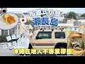【沖繩在地人不專業帶團】機場附近超方便的希臘式小島瀨長島 ︳輕鬆休閒打卡熱點 ︳必食美食餐廳 ︳推介買手信地點 #幸福鬆餅 #氾濫漢堡 #塔可飯 #海鹽雪糕 #戀之島 #瀨長島 #沖繩自駕遊 #沖繩