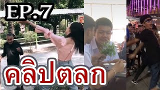 EP.7 รวมคลิปตลก Tiktok เฮฮา คลายเครียด