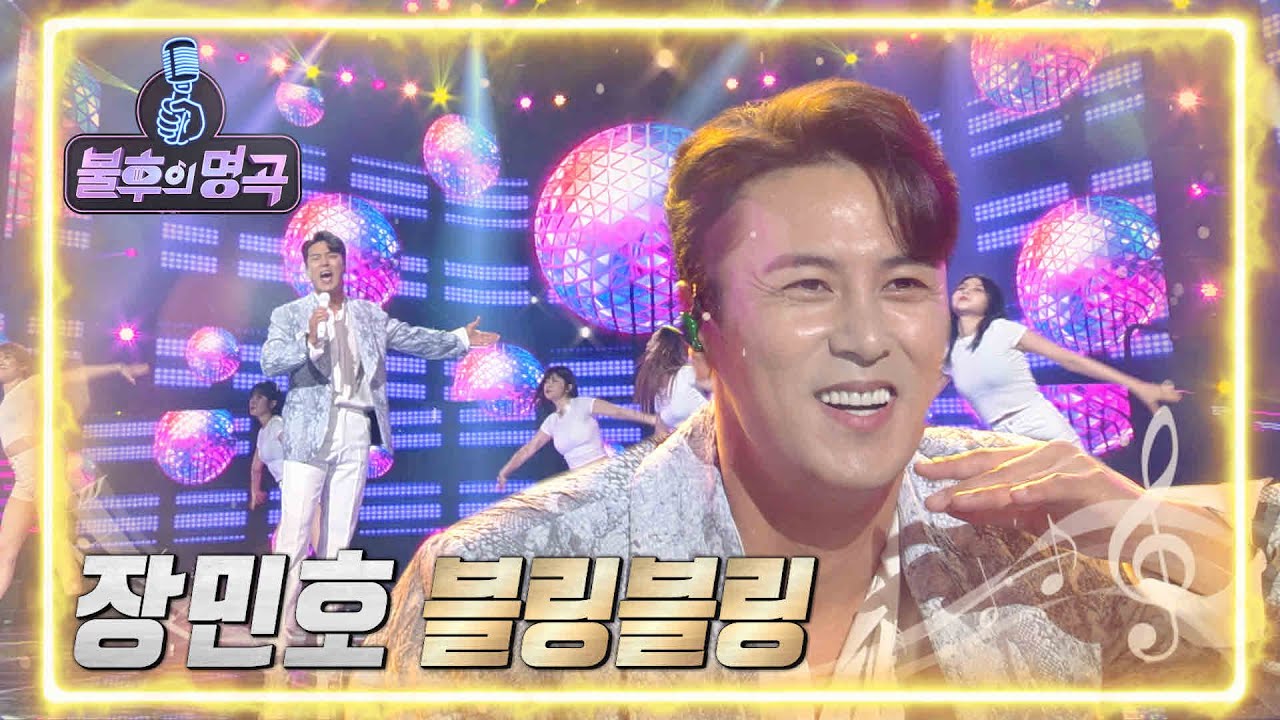 장민호 - 블링블링 [불후의 명곡2 전설을 노래하다/Immortal Songs 2] | KBS 220514 방송