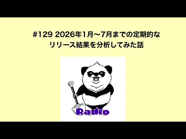 カタオカシュンスケのあたり触らないRadio #129