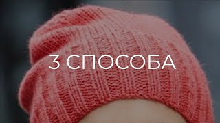 ТРИ ШАПКИ / ОДИН МК/🌷 Вязание Knit Mom ТРИ ШАПКИ / ОДИН МК/🌷 Вязание Knit Mom