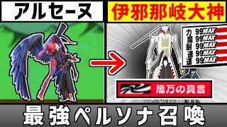 Summoning the Ultimate Persona 
