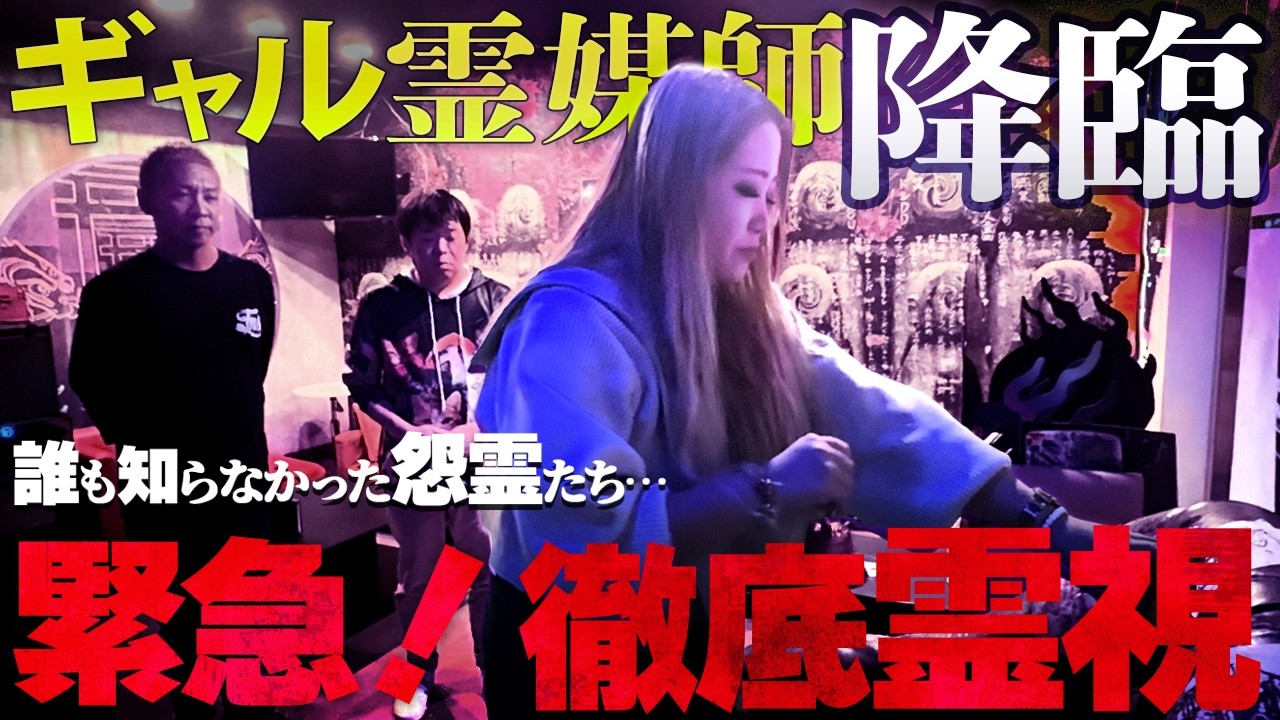【※緊急霊視※】Barに棲み着いていた衝撃の悪霊…！ギャル霊媒師/飯塚唯さんが徹底霊視＆お祓い