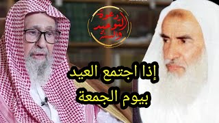 إذا وافق العيد يوم الجمعة / الشيخ صالح الفوزان حفظه الله والشيخ صالح العثيمين رحمه الله