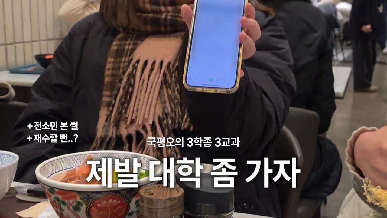 team07 국평오의 대학 수시 합격 브이로그