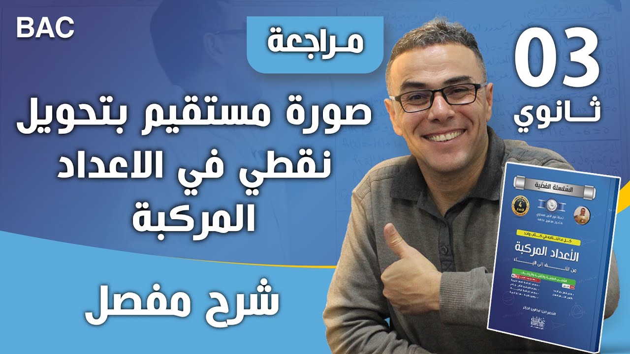 صورة مستقيم بتحويل نقطي في الاعداد المركبة