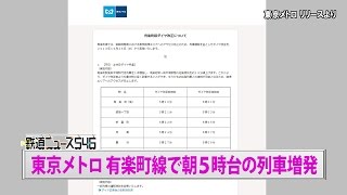 東京メトロ 有楽町線 朝５時台の列車増発【鉄道ニュース546】