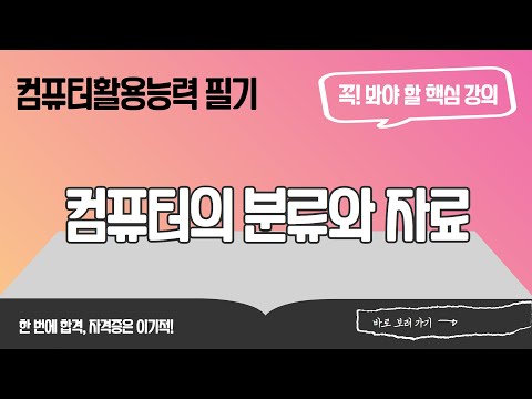 [컴활1급필기 절대족보]  <strong>컴퓨터의</strong> 분류와 자료