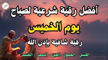أفضل رقية شرعية في صباح يوم الخميس علاج الحسد_السحر_العين _حفظ وتحصين للمنزل _القارئ علاء عقل