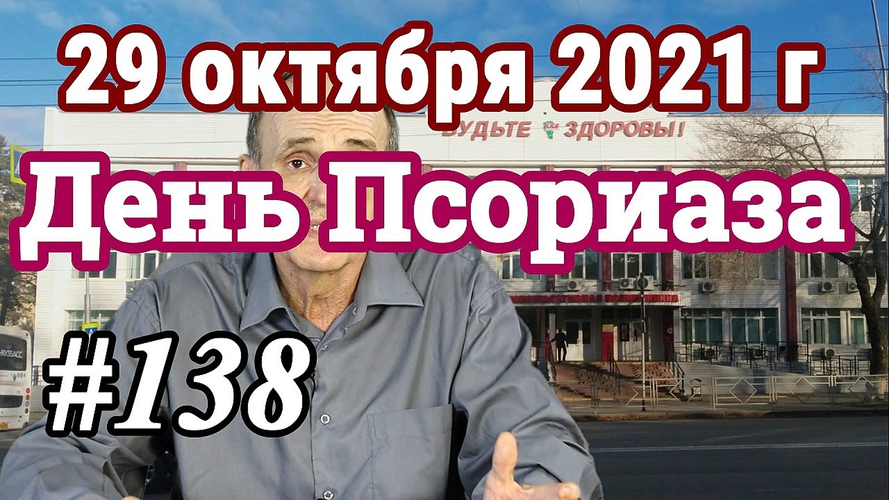 29 октября - Всемирный день борьбы с псориазом