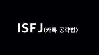 [14-Minute Deep Dive] How to Text an ISFJ Guy (MBTI)