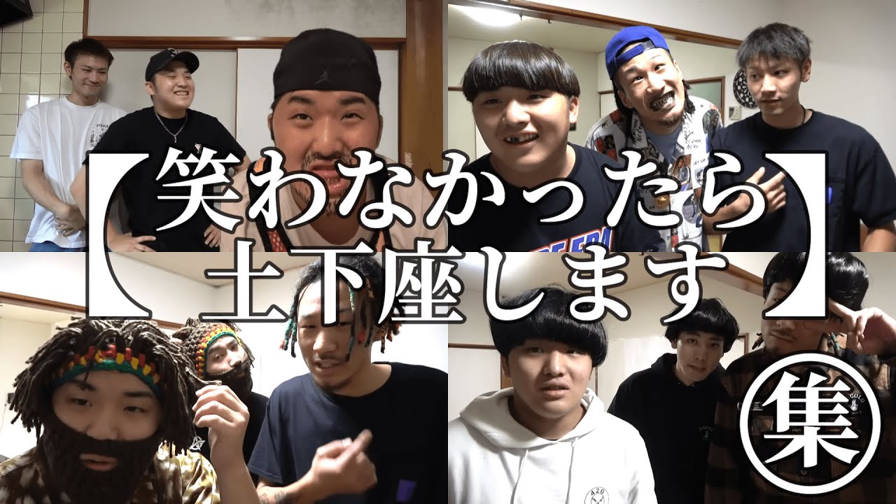 【笑わなかったら土下座します】集