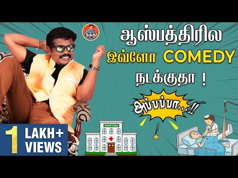 ஆஸ்பத்திரில இவ்ளோ Comedy நடக்குதா ! | Madurai Muthu Latest Comedy | Madurai Muthu Alaparai