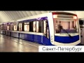 Поезда метро городов мира