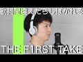 歌詞間違えたらしばかれるファーストテイク 別の人の彼女になったよ/wacci (歌 りょーた)