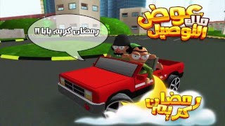 العاب طماطم | ملك التوصيل: عوض أبو شفة نسخة رمضان screenshot 2