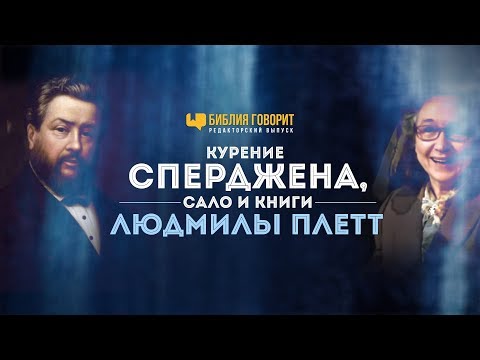 Курение Сперджена, сало и книги Людмилы Плетт | "Библия говорит" - Редакторский выпуск - 19