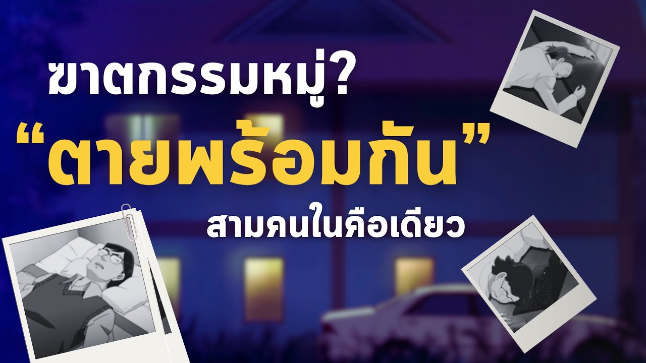 คดีฆาตกรรมปริศนา? ที่มีคนตายพร้อมกัน 3 คนในคืนเดียว  | [ CONAN CASE FILES ]