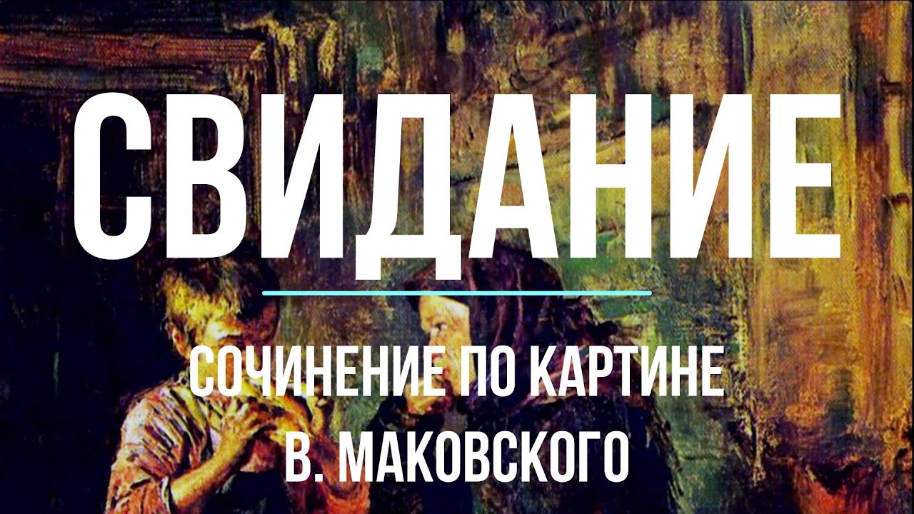 Сочинение по картине «Свидание» В. Маковского - YouTube