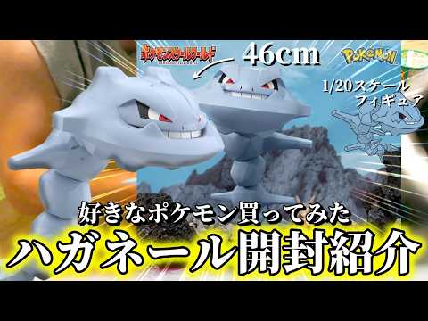 Figure] I Bought a Pokémon Steelix!! Unboxing the 1/20 Scale