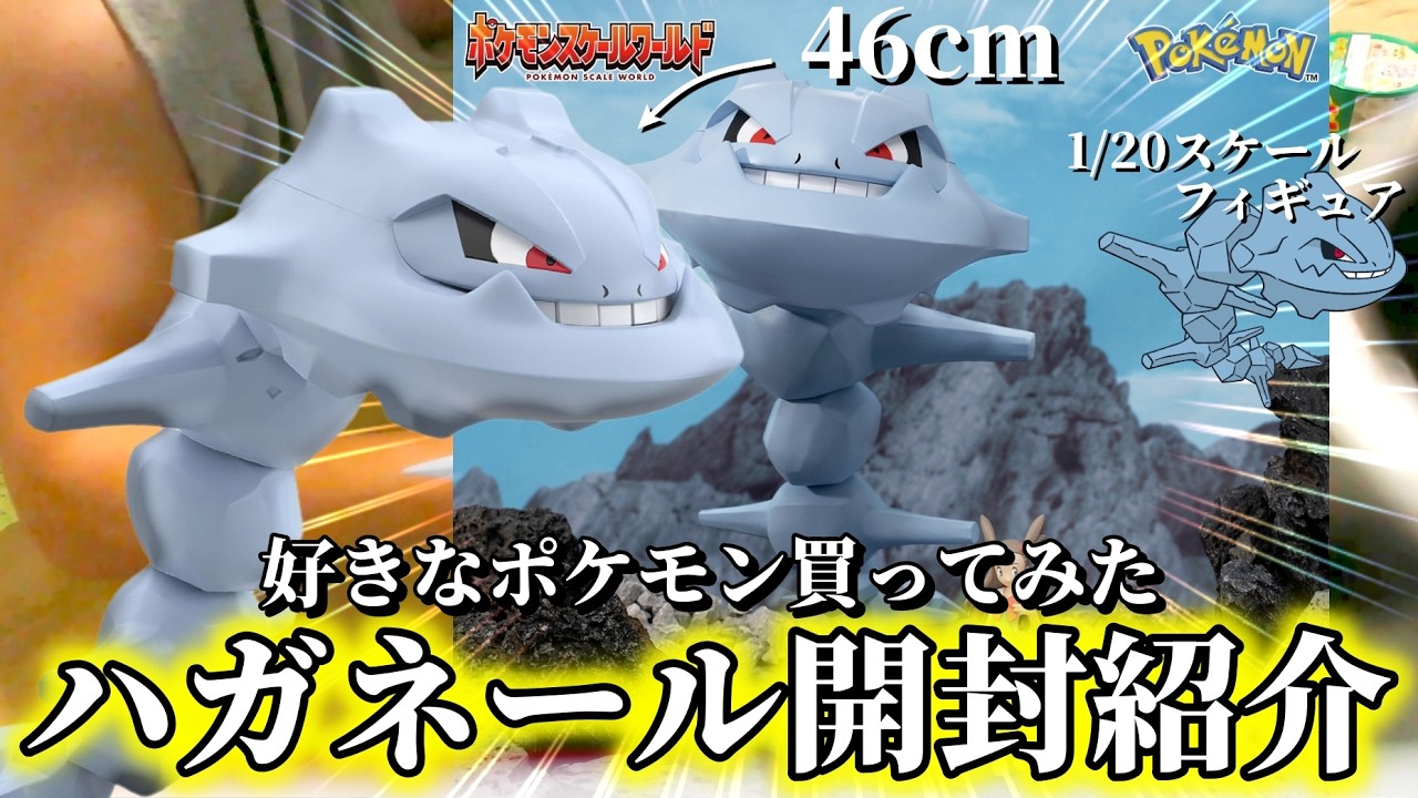 Figure] I Bought a Pokémon Steelix!! Unboxing the 1/20 Scale