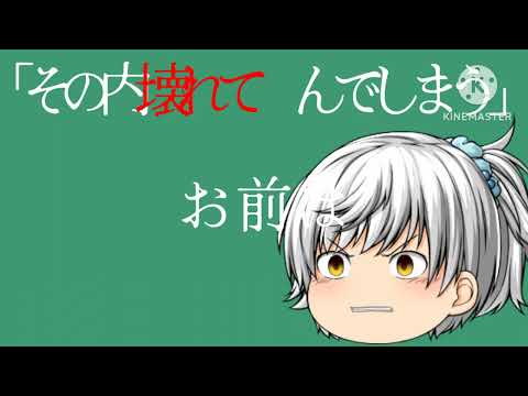 【ゆっくりPV】性格悪くてすみません。