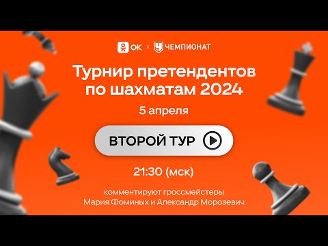 Турнир претендентов 2 тур. Шахматы. Непомнящий - Фируджа и другие партии [RU]lichess.org