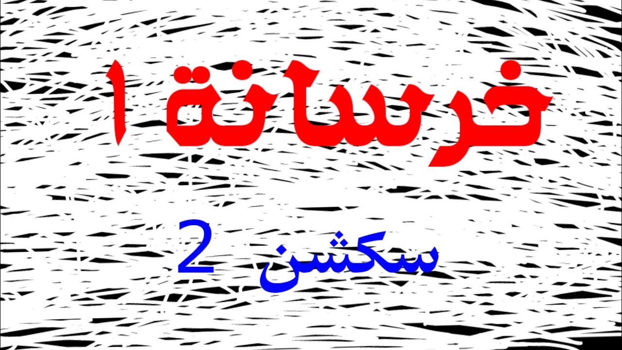سكشن 2 خرسانة - YouTube