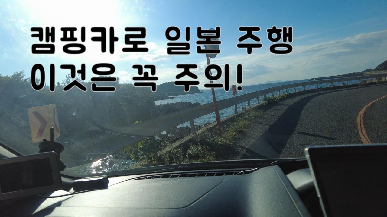 내 캠핑카로  일본 가서 주행할 때 꼭 주의하세요!