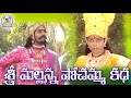 Mallanna Pochamma Devotional Songs | Telugu Folk Music 🎶