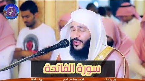سورة الفاتحة | عبد الرحمن العوسي | تلاوة مبكية (حالات واتس)- Abd al rahman al ossi sourate al fateha