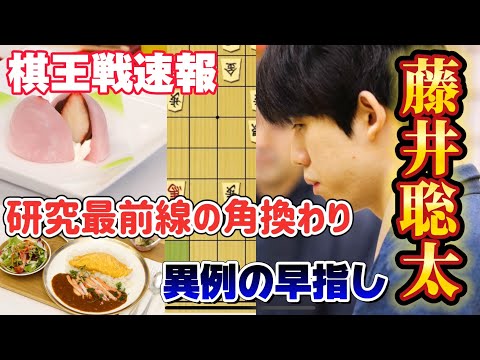 【棋王戦棋譜解説】棋譜速報！棋王戦第１局で異例のスピード！これが角換わり最前線だ！！藤井聡太王将ｖｓ伊藤匠七段！【将棋】