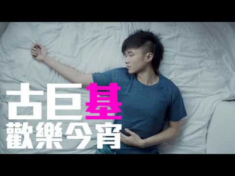 [JOY RICH] [舊歌] 古巨基  歡樂今宵(電影求戀期主題曲)