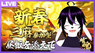 【雀魂参加型】お昼を食べながらゆるゆる新年初麻雀【七三ハジメ】