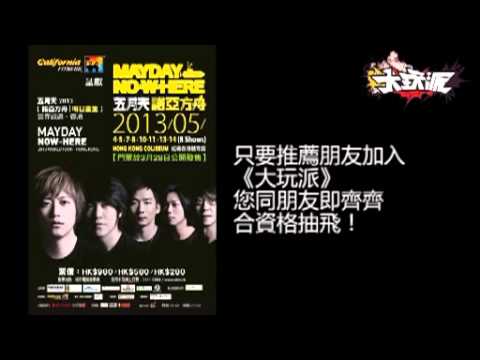 商台《大玩派》有禮派：「五月天（諾亞方舟|明日重生）2013世界巡迴演唱會－香港站」門票