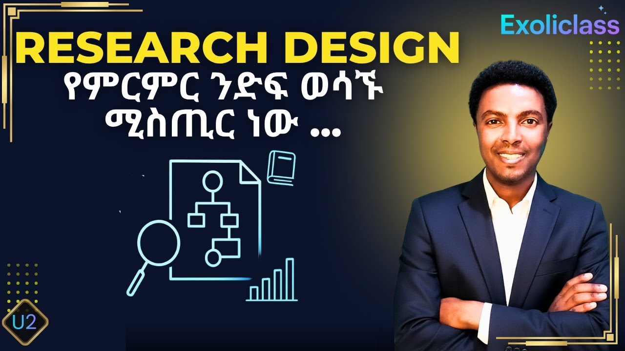 የምርምር ንድፍ ምንድነው? | How to Choose the Best Research Design | Exoliclass ...
