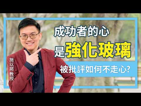 被說「你憑什麼」的時候，你只需要這樣做‖ 成功者的心是強化玻璃
