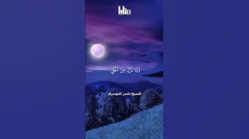 تلاوة تريح القلب 🤍🎧| الشيخ ياسر الدوسري