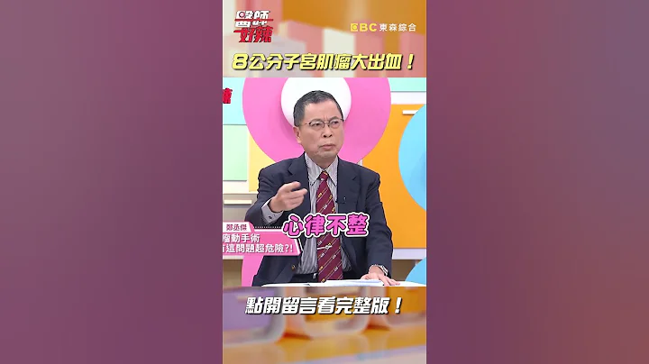 8cm#子宮肌瘤 大出血險#猝死？！【#醫師好辣】#shorts - 天天要聞