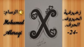 الحرف -24-/ رسم حرف X / زخرفة حرف X / أجمل تصميم حرف X . / How to draw the letter X / X .